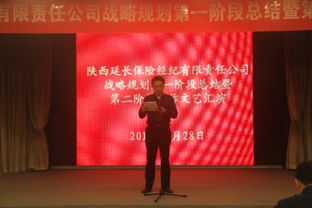 立足新起點，擘畫新藍圖——延長保險經紀公司召開十年戰略規劃第一階段工作總結暨第二階段工作啟動會